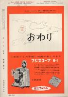 8ミリ　小型シネ・マンスリー　昭和33年6月号