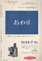 8ミリ　小型シネ・マンスリー　昭和33年5月号