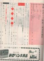 8ミリ　小型シネ・マンスリー　昭和33年5月号