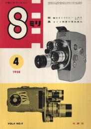8ミリ　小型シネ・マンスリー　昭和33年4月号