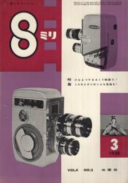 8ミリ　小型シネ・マンスリー　昭和33年3月号