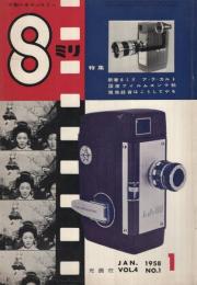 8ミリ　小型シネ・マンスリー　昭和33年1月号