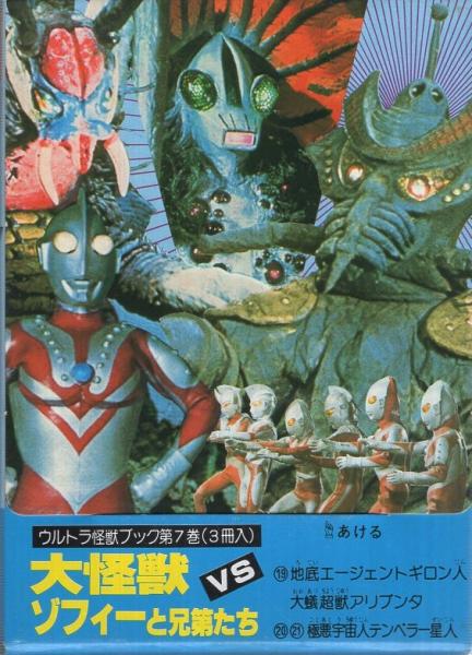 ウルトラ怪獣ブック 7巻 大怪獣vsゾフィーと兄弟たち 全3冊一函入 19 21 伊東古本店 古本 中古本 古書籍の通販は 日本の古本屋 日本の古本屋