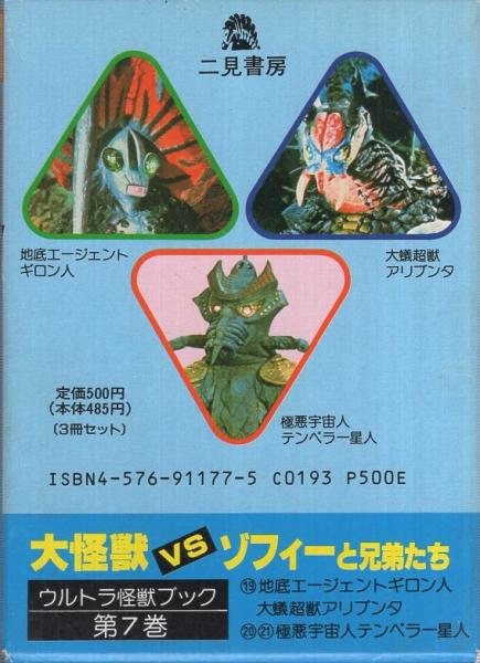 ウルトラ怪獣ブック 7巻 大怪獣vsゾフィーと兄弟たち 全3冊一函入 19 21 伊東古本店 古本 中古本 古書籍の通販は 日本の古本屋 日本の古本屋 ウルトラ怪獣ブック 7巻 大怪獣vsゾフィーと兄弟たち 全3冊一函入 19 21 伊東古本店 古本 中古本 古書籍の通販は 日本の古本屋 日本の古本屋