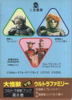 ウルトラ怪獣ブック　8巻　大怪獣VSウルトラファミリー　全3冊一函入（22～24）