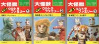ウルトラ怪獣ブック　8巻　大怪獣VSウルトラファミリー　全3冊一函入（22～24）