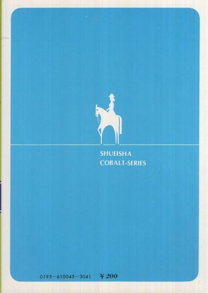 星と地の日記 集英社文庫コバルト・シリーズ(富島健夫) / 古本、中古本 