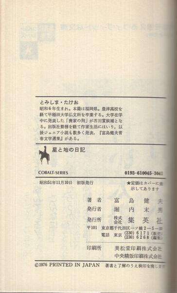 星と地の日記 集英社文庫コバルト・シリーズ(富島健夫) / 古本、中古本 