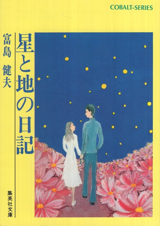 星と地の日記 集英社文庫コバルト・シリーズ(富島健夫) / 古本、中古本 