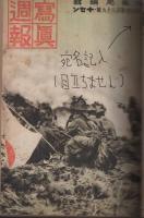 写真週報　157号～244号内1部欠　87部一括（合本3冊）　昭和16年～昭和17年