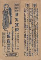 （出版チラシ）　全世界写真帖　世界実観