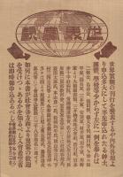 （出版チラシ）　全世界写真帖　世界実観
