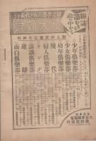 忠孝美談　皇国の花　大正15年1月1日発行　（講談社のPR誌）