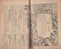 忠孝美談　皇国の花　大正15年1月1日発行　（講談社のPR誌）