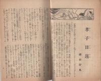 忠孝美談　皇国の花　大正15年1月1日発行　（講談社のPR誌）