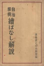 自治振興絵ばなし解説　(選挙粛正かみしばい)