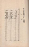 自治振興絵ばなし解説　(選挙粛正かみしばい)