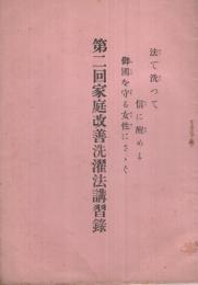 第2回家庭改善洗濯法講習録〔法で洗つて信に醒めよ　御國を守る女性にさゝぐ〕