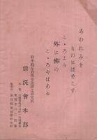 第2回家庭改善洗濯法講習録〔法で洗つて信に醒めよ　御國を守る女性にさゝぐ〕