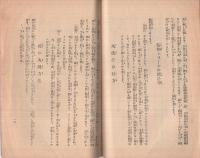 第2回家庭改善洗濯法講習録〔法で洗つて信に醒めよ　御國を守る女性にさゝぐ〕