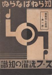 知らねばならぬス・フ洗濯の知識　被服厚生叢書第1輯