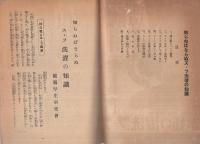 知らねばならぬス・フ洗濯の知識　被服厚生叢書第1輯