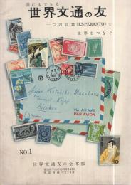 誰にでもできる世界文通の友　No.1　〔一つの言葉（ESPERANTO）で世界をつなぐ〕