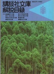 講談社文庫解説目録　昭和52年5月現在