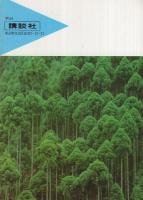 講談社文庫解説目録　昭和52年5月現在