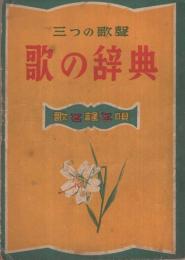 三つの歌聲　歌の辞典　〔歌と謡と唄〕