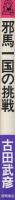邪馬一国の挑戦　トクマブックス