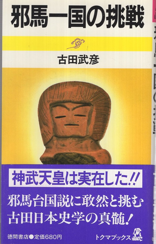 邪馬一国の挑戦 トクマブックス 古田武彦 伊東古本店 古本 中古本 古書籍の通販は 日本の古本屋 日本の古本屋
