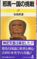 邪馬一国の挑戦　トクマブックス