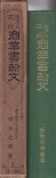 生きた文例　商業書翰文