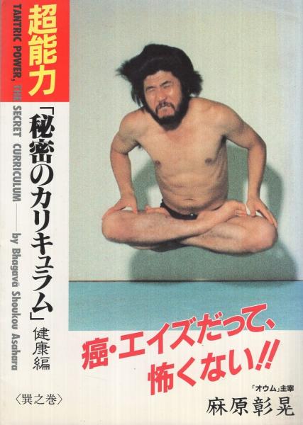 オウム真理教 麻原彰晃超能力 秘密のカリキュラム 健康編ミニ