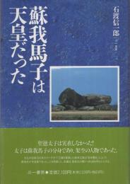 蘇我馬子は天皇だった