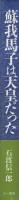 蘇我馬子は天皇だった