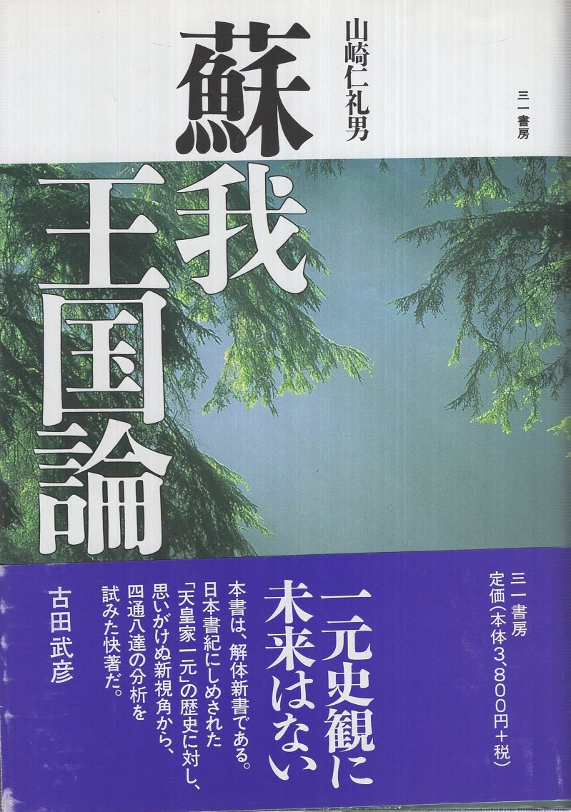 日本古代史像の再構築 第十一講 蘇我専制と大化の改新 – ウェブ