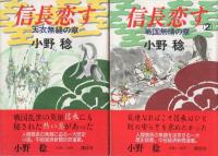 信長恋す　全4冊（1～4）