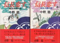 信長恋す　全4冊（1～4）