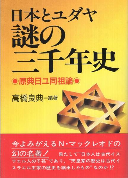 日本とユダヤ謎の三千年史 : 原典日ユ同祖論(高橋良典 編著