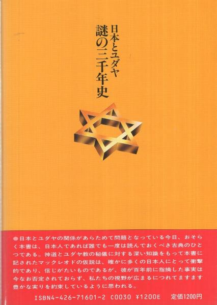 新発売 新商品 日本とユダヤ 〔原典日ユ同祖論〕(高橋良典・編著 謎の三千年史 人文+社会