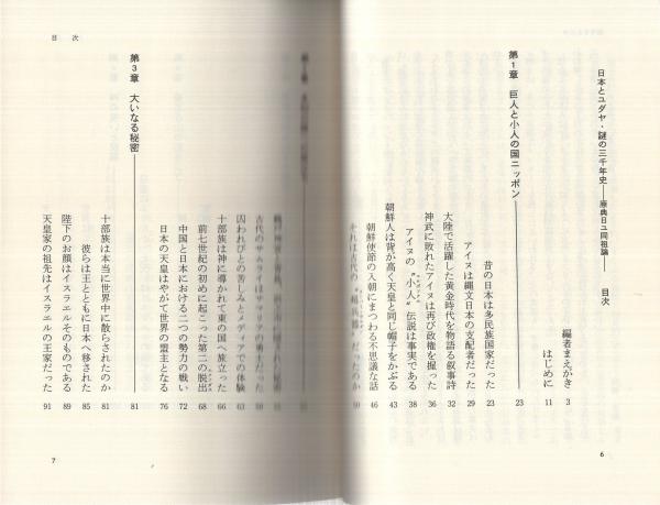 【中古】 日本とユダヤ謎の三千年史 日本とユダヤ 謎の三千年史 〔原典日ユ同祖論〕(高橋良典・編著