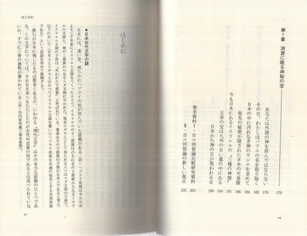 日本とユダヤ 謎の三千年史 〔原典日ユ同祖論〕(高橋良典・編著
