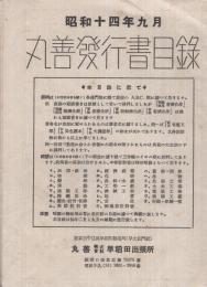 丸善発行書目録　昭和14年9月