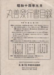 丸善発行書目録　昭和14年9月