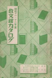 昭和11・12年度　教文館カタログ（書籍の目録）