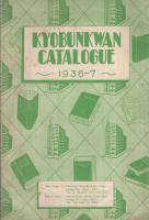 昭和11・12年度　教文館カタログ（書籍の目録）