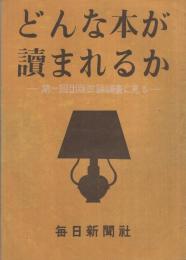 どんな本が読まれるか　‐第1回出版世論調査に見る‐