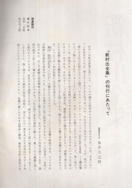 新村出全集 （内容見本） / 古本、中古本、古書籍の通販は「日本の